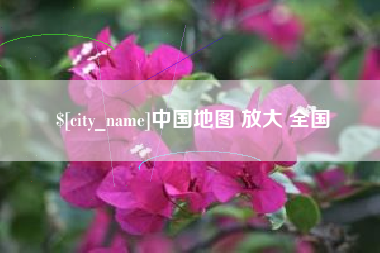 汝州中国地图 放大 全国