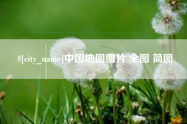 汝州中国地图图片 全图 简图