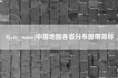 汝州中国地图各省分布图带简称