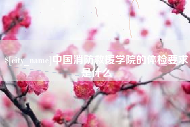 汝州中国消防救援学院的体检要求是什么