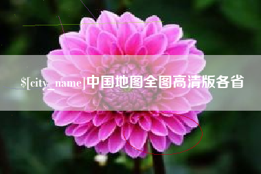 汝州中国地图全图高清版各省