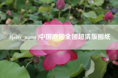 汝州中国地图全图超清版图纸