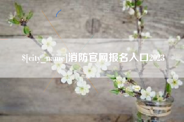 汝州消防官网报名入口2023