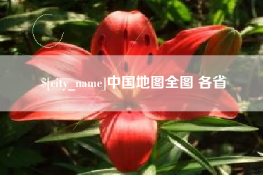 汝州中国地图全图 各省