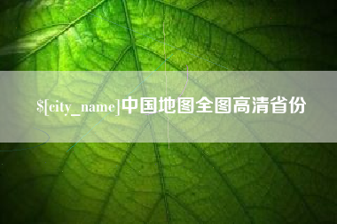 汝州中国地图全图高清省份