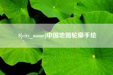 汝州中国地图轮廓手绘