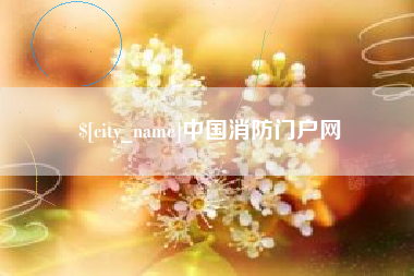 汝州中国消防门户网