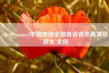 汝州中国地图全图各省各市高清可放大 全国