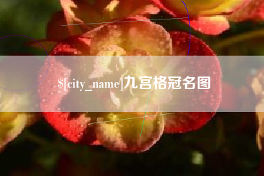 汝州九宫格冠名图