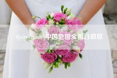 汝州中国地图全图行政区
