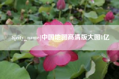 汝州中国地图高清版大图1亿