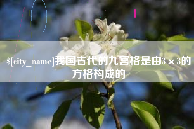 汝州我国古代的九宫格是由3×3的方格构成的