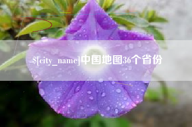 汝州中国地图36个省份