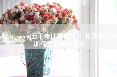 汝州五千米比赛技巧-：扎实的日常训练是成功的基石