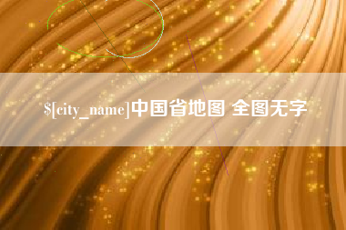 汝州中国省地图 全图无字