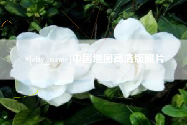 汝州中国地图高清版照片