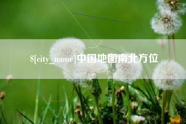 汝州中国地图南北方位