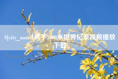 汝州男子5000米世界纪录视频播放下载