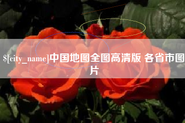 汝州中国地图全图高清版 各省市图片