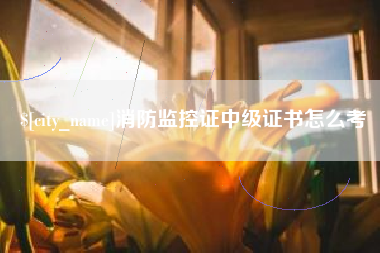 汝州消防监控证中级证书怎么考