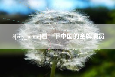 汝州看一下中国的金牌演员