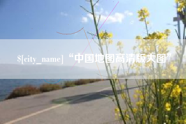汝州“中国地图高清版大图”