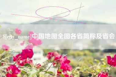 汝州中国地图全图各省简称及省会