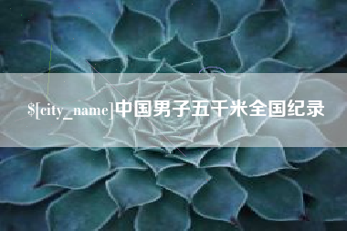 汝州中国男子五千米全国纪录