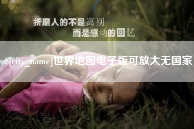 汝州世界地图电子版可放大无国家