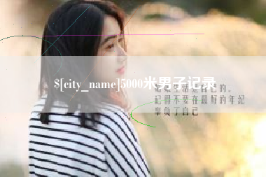 汝州5000米男子记录