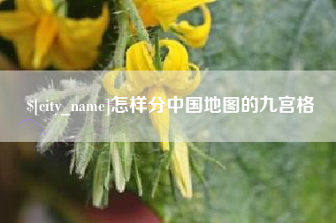 汝州怎样分中国地图的九宫格