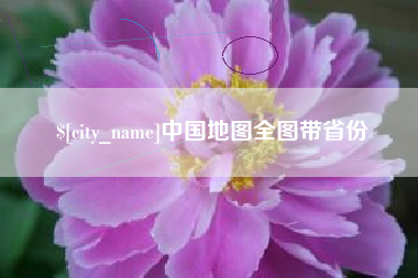 汝州中国地图全图带省份
