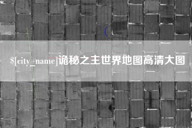 汝州诡秘之主世界地图高清大图