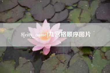 汝州九宫格顺序图片