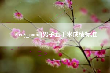 汝州男子五千米成绩标准