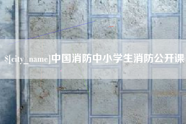 汝州中国消防中小学生消防公开课