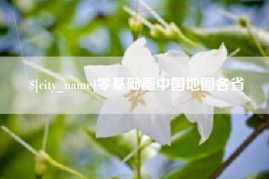 汝州零基础画中国地图各省