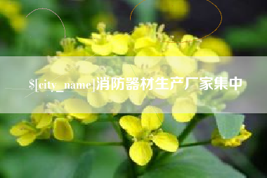 汝州消防器材生产厂家集中