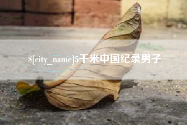 汝州5千米中国纪录男子