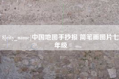 汝州中国地图手抄报 简笔画图片七年级