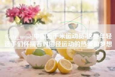 汝州中国五千米运动员-这些年轻选手们怀揣着对田径运动的热爱和梦想