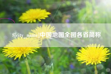 汝州中国地图全图各省简称
