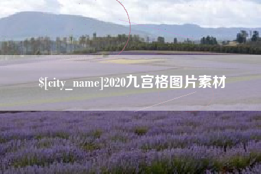 汝州2020九宫格图片素材