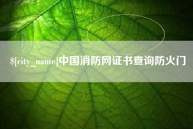 汝州中国消防网证书查询防火门