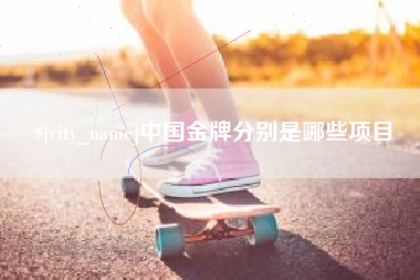 汝州中国金牌分别是哪些项目