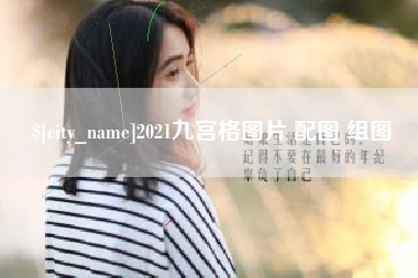 汝州2021九宫格图片 配图 组图
