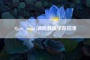 汝州消防救援学院招录