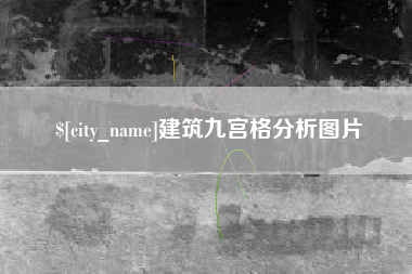 汝州建筑九宫格分析图片