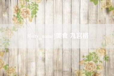 汝州美食 九宫格