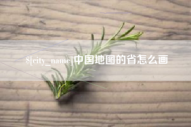 汝州中国地图的省怎么画